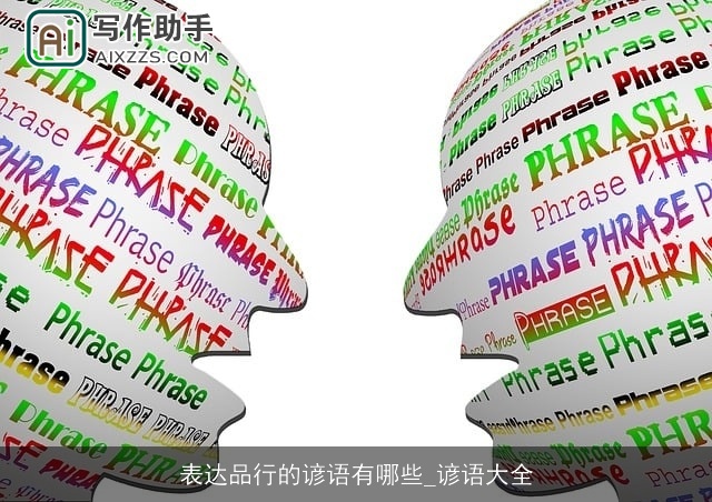 表达品行的谚语有哪些_谚语大全