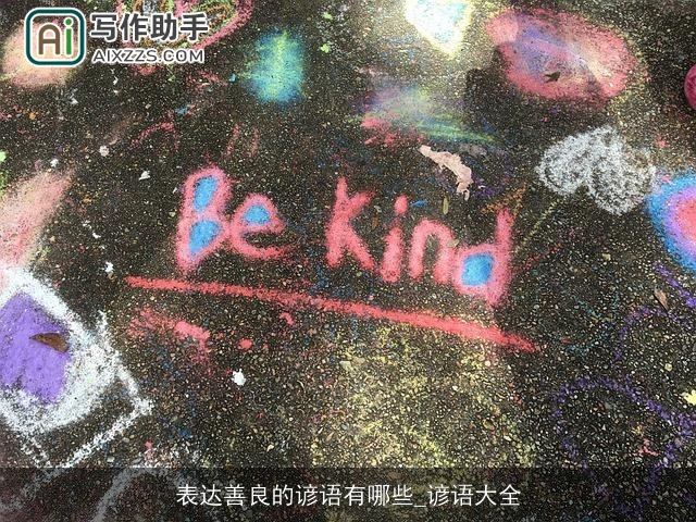 表达善良的谚语有哪些_谚语大全