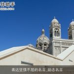 表达坚强不屈的名言_励志名言