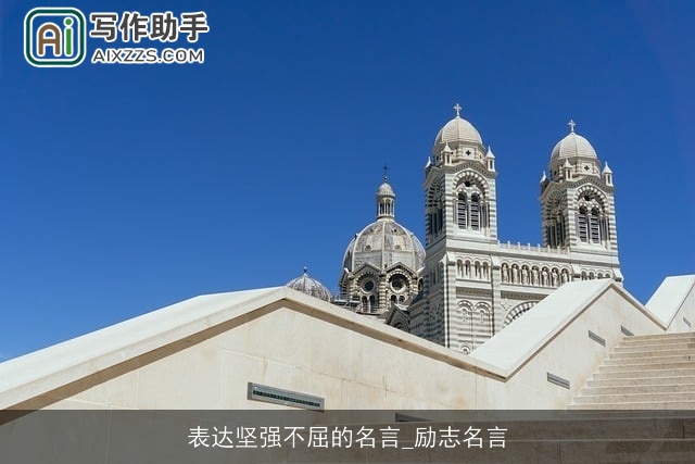 表达坚强不屈的名言_励志名言