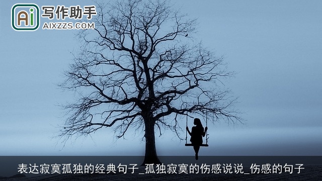 表达寂寞孤独的经典句子_孤独寂寞的伤感说说_伤感的句子