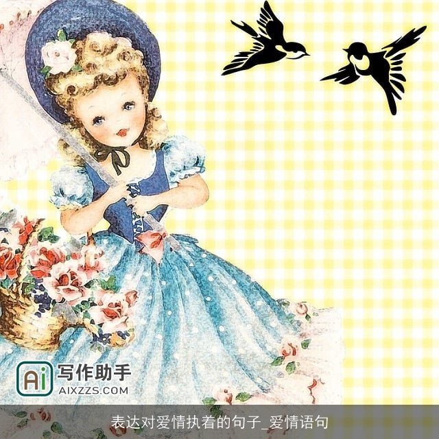 表达对爱情执着的句子_爱情语句