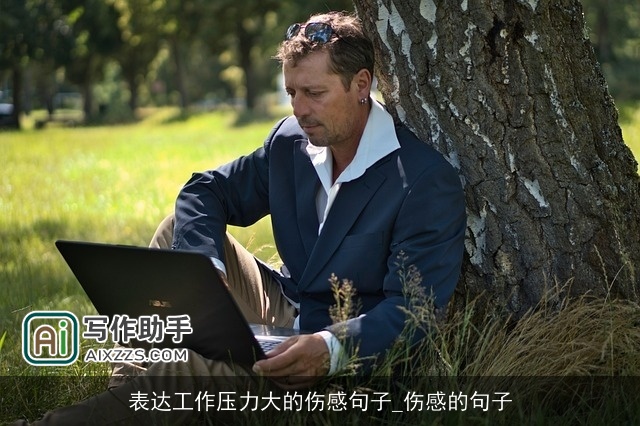 表达工作压力大的伤感句子_伤感的句子