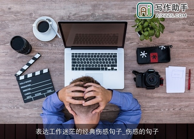 表达工作迷茫的经典伤感句子_伤感的句子