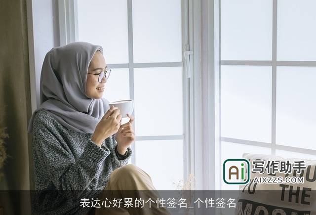 表达心好累的个性签名_个性签名