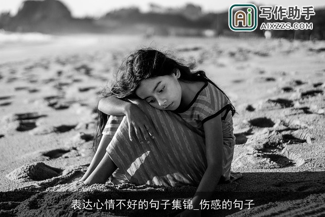 表达心情不好的句子集锦_伤感的句子