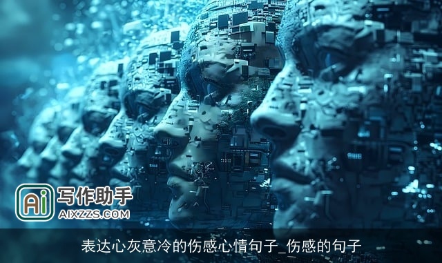 表达心灰意冷的伤感心情句子_伤感的句子
