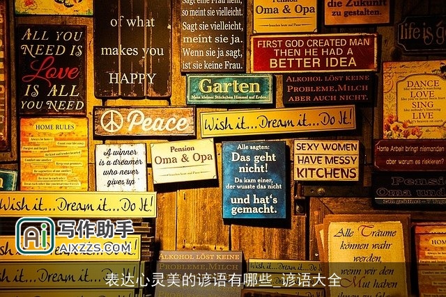 表达心灵美的谚语有哪些_谚语大全