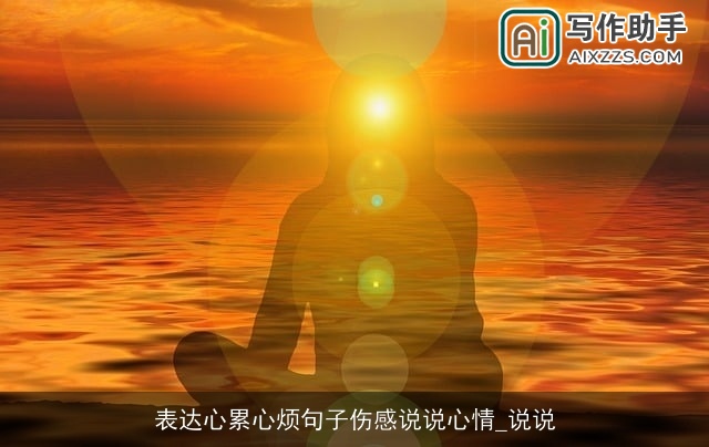 表达心累心烦句子伤感说说心情_说说