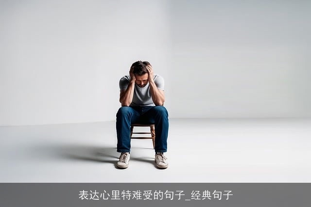 表达心里特难受的句子_经典句子