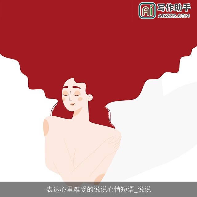 表达心里难受的说说心情短语_说说