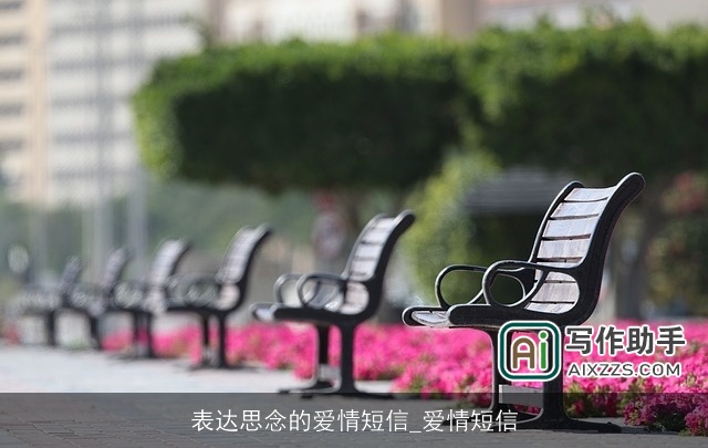 表达思念的爱情短信_爱情短信