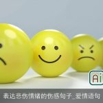 表达悲伤情绪的伤感句子_爱情语句