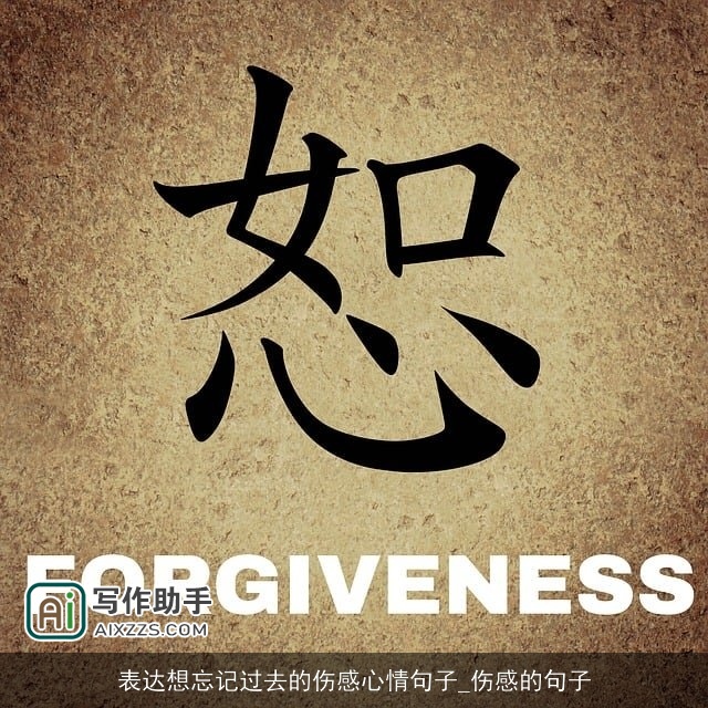 表达想忘记过去的伤感心情句子_伤感的句子