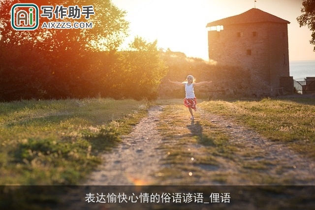 表达愉快心情的俗语谚语_俚语