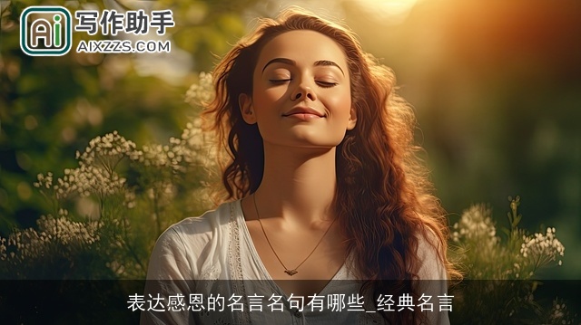 表达感恩的名言名句有哪些_经典名言