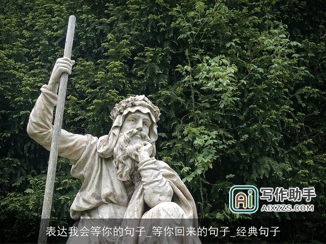 表达我会等你的句子_等你回来的句子_经典句子