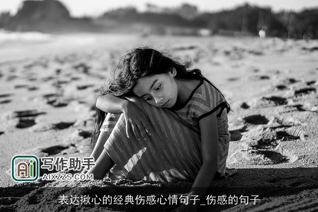 表达揪心的经典伤感心情句子_伤感的句子