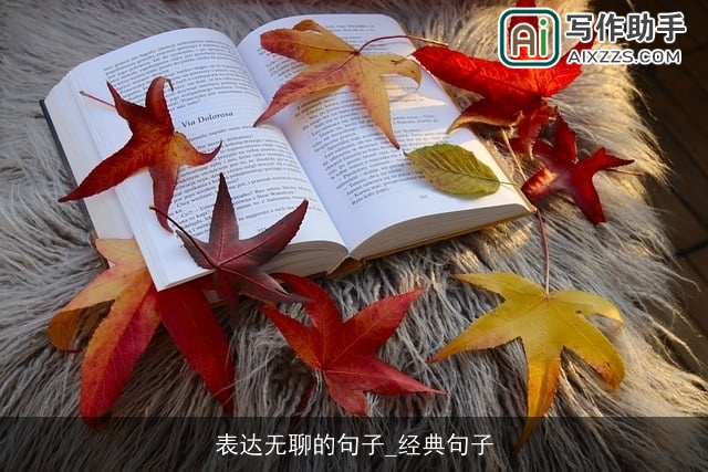 表达无聊的句子_经典句子