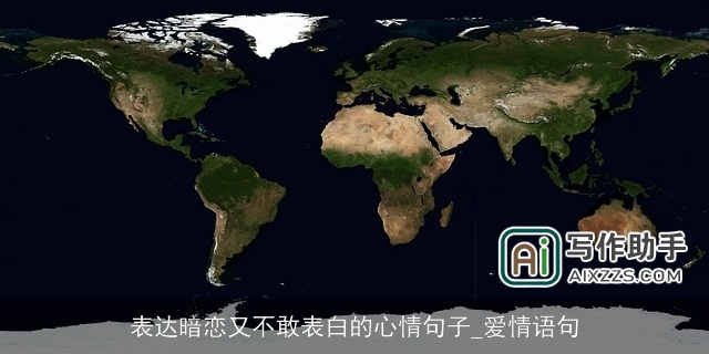 表达暗恋又不敢表白的心情句子_爱情语句