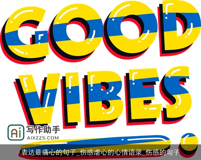 表达最痛心的句子_伤感虐心的心情语录_伤感的句子