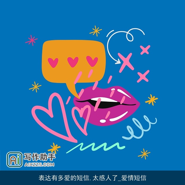 表达有多爱的短信,太感人了_爱情短信