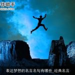 表达梦想的名言名句有哪些_经典名言