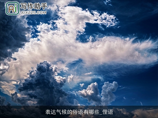 表达气候的俗语有哪些_俚语