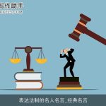 表达法制的名人名言_经典名言