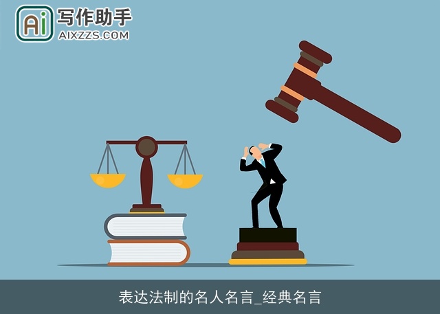 表达法制的名人名言_经典名言