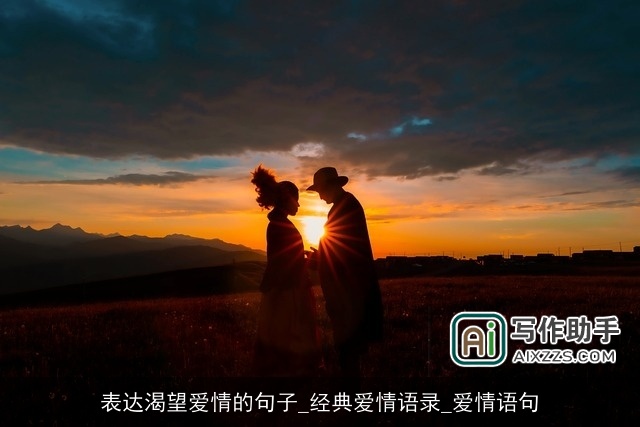 表达渴望爱情的句子_经典爱情语录_爱情语句