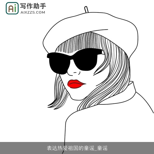 表达热爱祖国的童谣_童谣