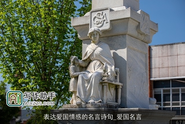 表达爱国情感的名言诗句_爱国名言