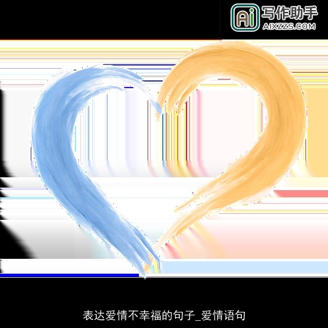 表达爱情不幸福的句子_爱情语句