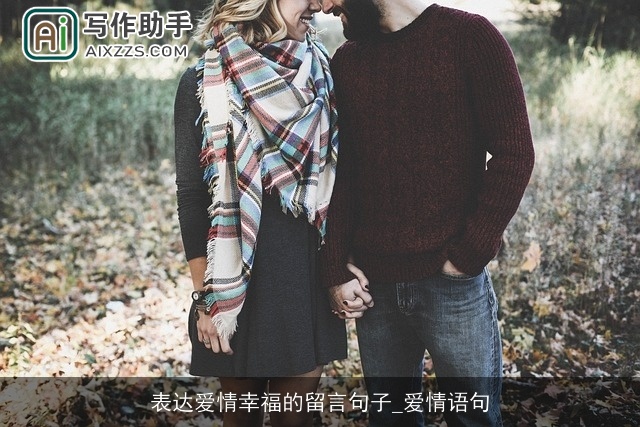 表达爱情幸福的留言句子_爱情语句