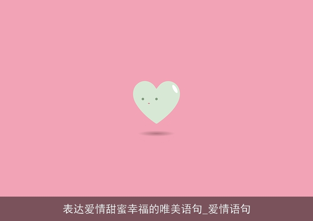 表达爱情甜蜜幸福的唯美语句_爱情语句