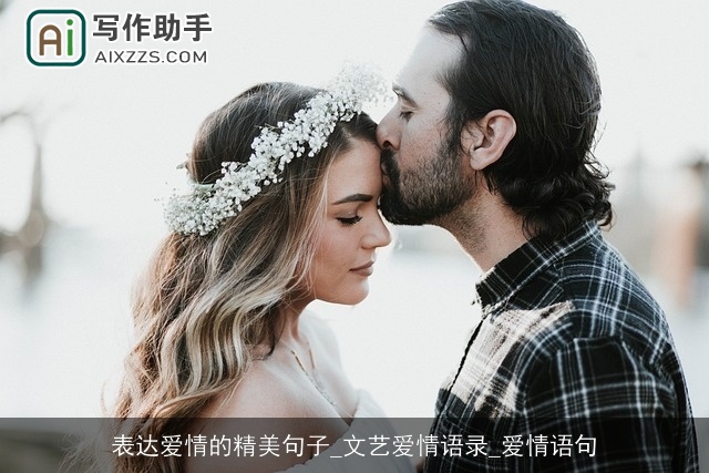 表达爱情的精美句子_文艺爱情语录_爱情语句