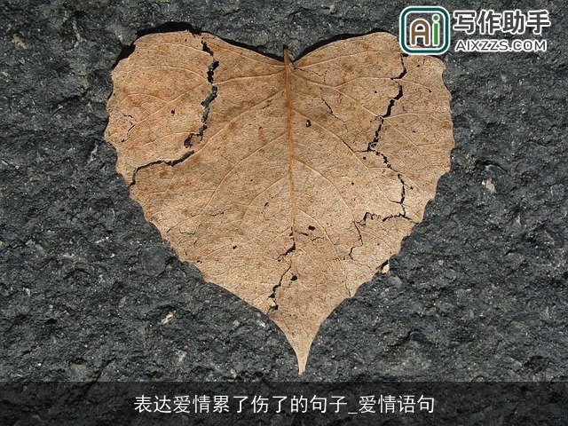 表达爱情累了伤了的句子_爱情语句