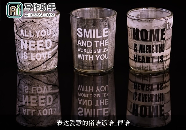 表达爱意的俗语谚语_俚语