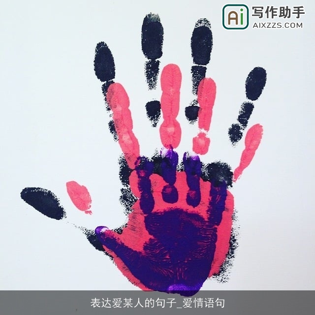 表达爱某人的句子_爱情语句
