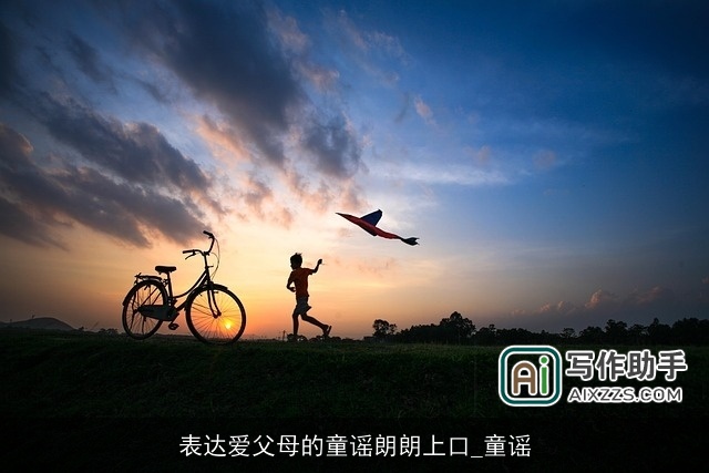 表达爱父母的童谣朗朗上口_童谣