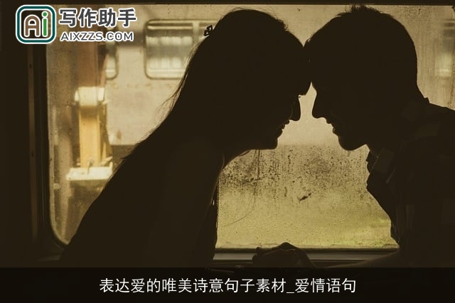 表达爱的唯美诗意句子素材_爱情语句