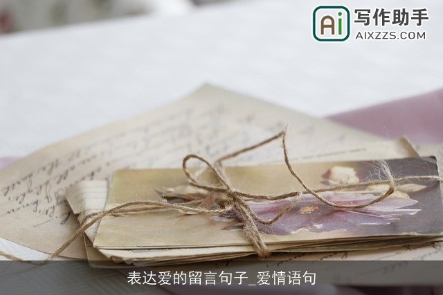 表达爱的留言句子_爱情语句