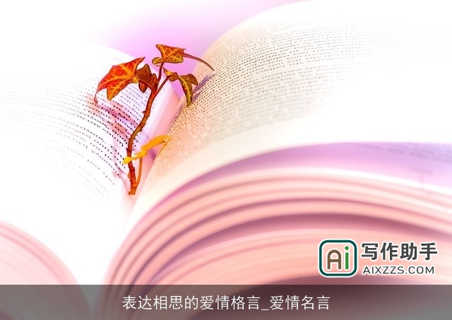 表达相思的爱情格言_爱情名言
