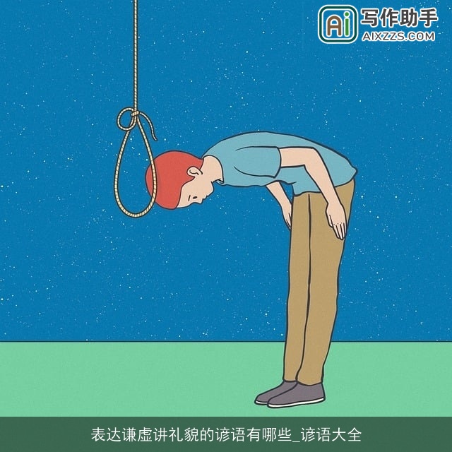 表达谦虚讲礼貌的谚语有哪些_谚语大全