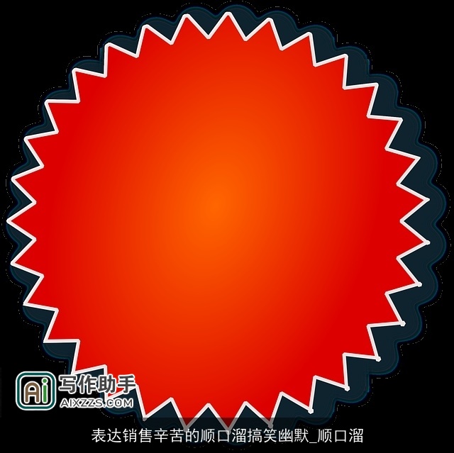 表达销售辛苦的顺口溜搞笑幽默_顺口溜