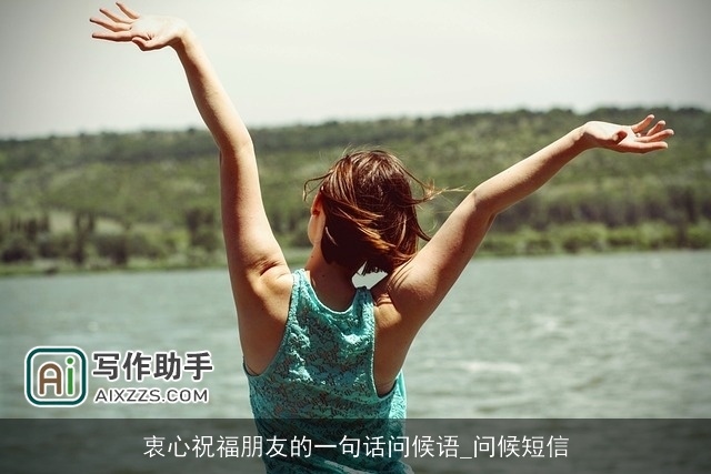 衷心祝福朋友的一句话问候语_问候短信