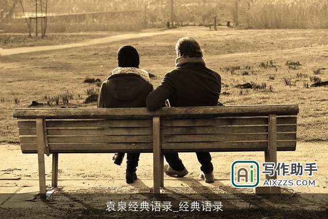 袁泉经典语录_经典语录