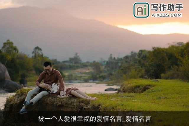 被一个人爱很幸福的爱情名言_爱情名言