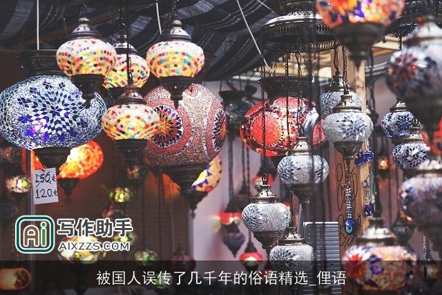 被国人误传了几千年的俗语精选_俚语